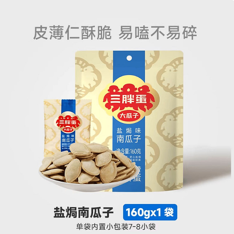 三胖蛋盐焗南瓜子 160 克