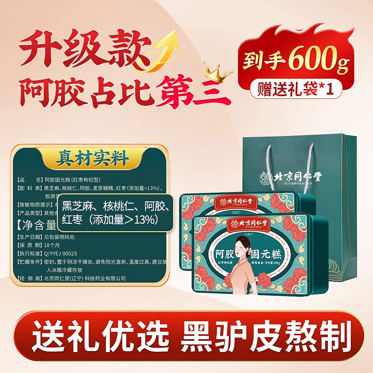 北京同仁阿胶糕补品固元糕膏血600g红枣枸杞型