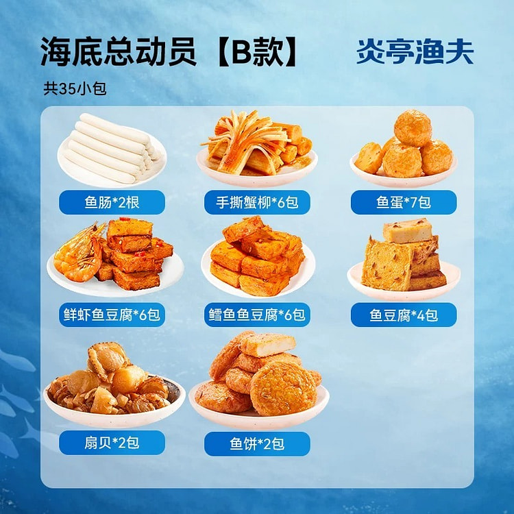 【炎亭渔夫】海底总动员 B款 海味零食大礼包