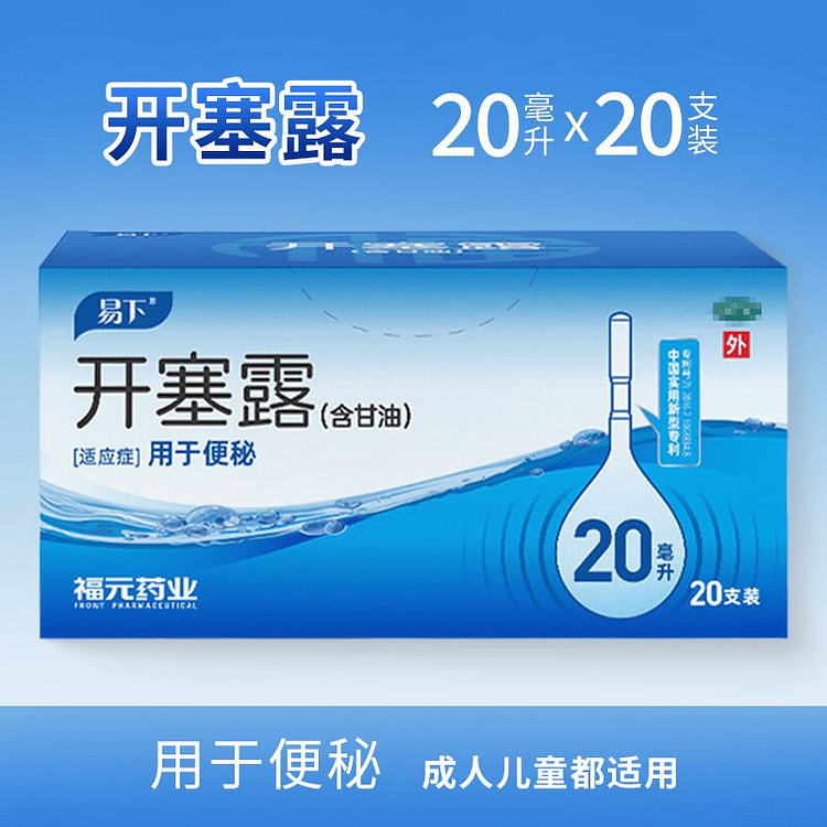 易下 开塞露 成人  20ml*20支 润肠通便 1 盒