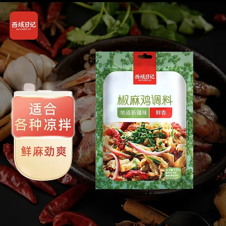西域日记  正宗椒麻鸡调料包麻椒藤椒鸡麻辣口水鸡调料料理料包
