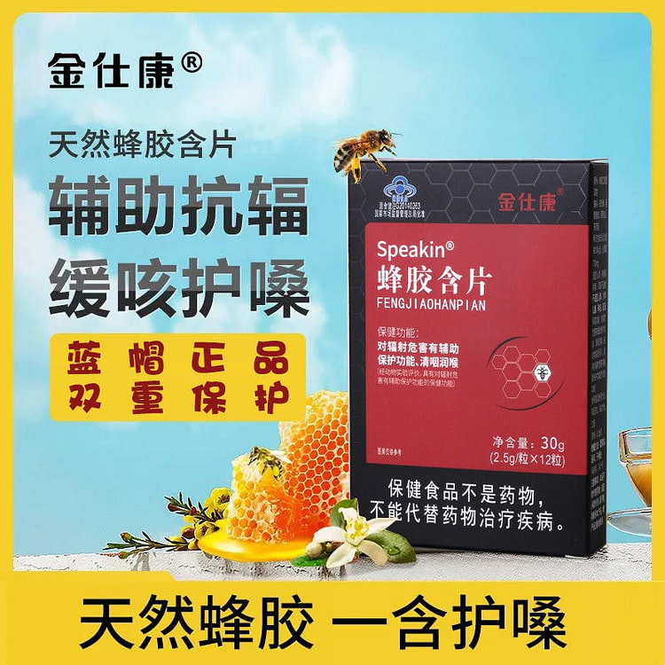 金仕康蜂胶含片清凉口感辅助防辐射清咽利喉咽嗓子润喉
