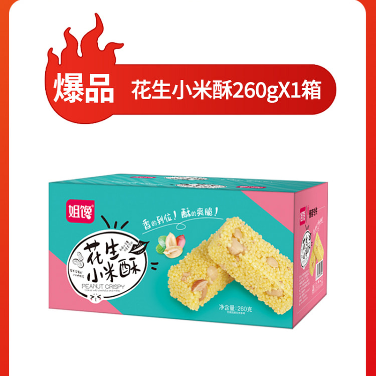 姐馋网红花生小米酥260g*1盒