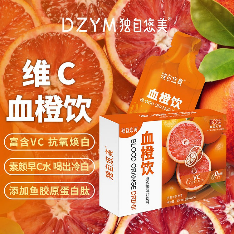 血橙饮VC胶原蛋白果蔬汁浓缩血橙汁早C30ml*5