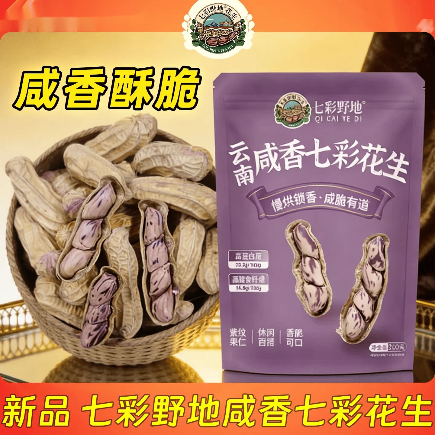 水煮咸干七彩花生200g水煮咸香工艺熟花生200 克- Weee!