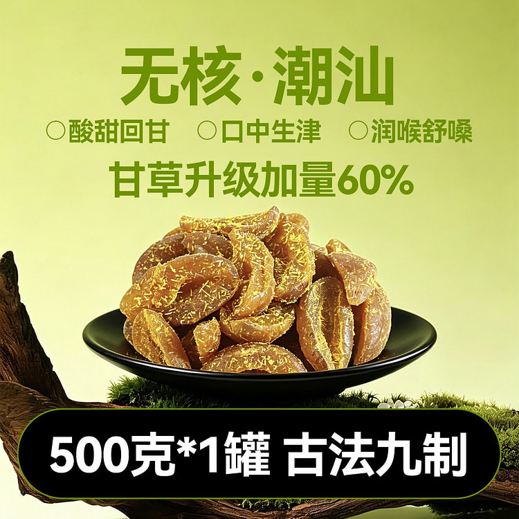 无核甘草橄榄条500g蜜饯果脯咸甜零食九制凉果 500 克