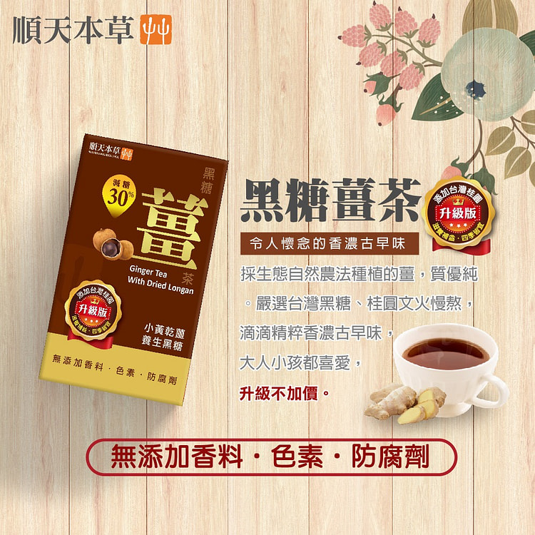 【台湾直邮】顺天本草 黑糖姜茶 减糖版