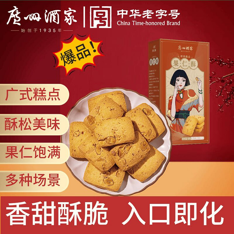 Guangzhou Restaurant Nut Pastry 120g
