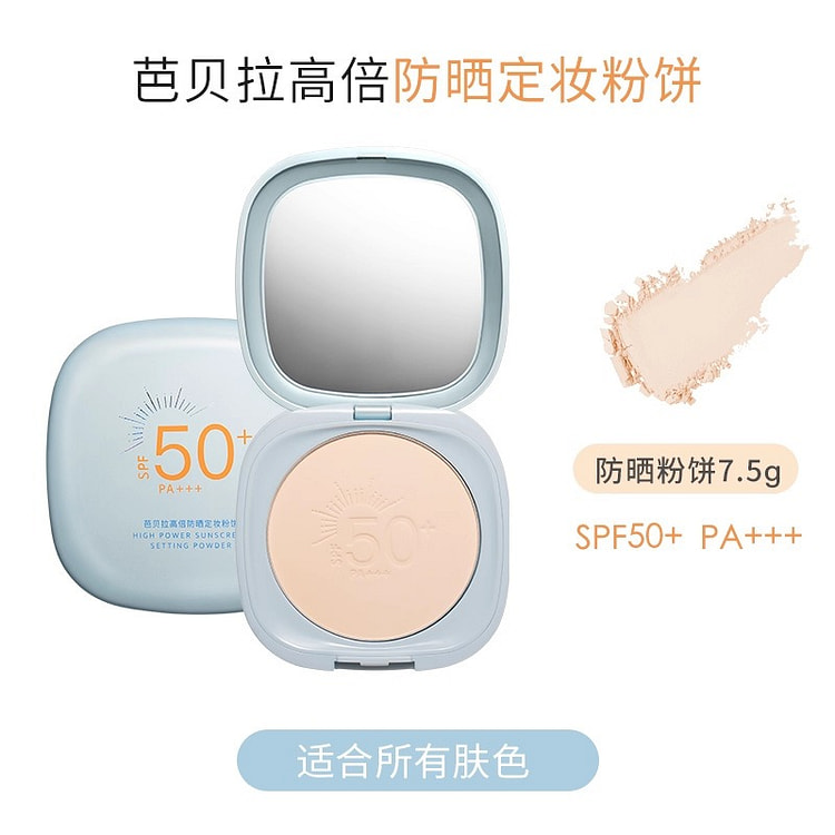芭贝拉防晒粉饼SPF50+定妆控油 1 盒