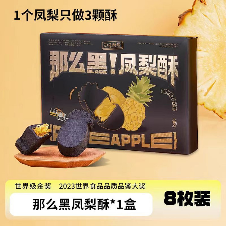 三味酥屋 黑凤梨酥 100%真凤梨 福建厦门特产伴手礼 200g*1盒