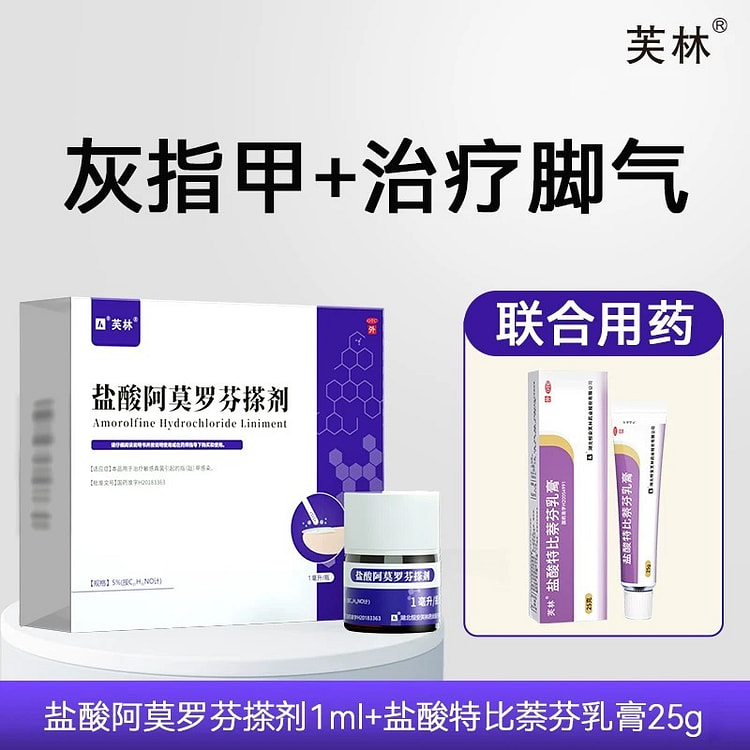 芙林盐酸阿莫罗芬搽剂+特比萘芬乳膏 灰指甲脚气联合 26 克