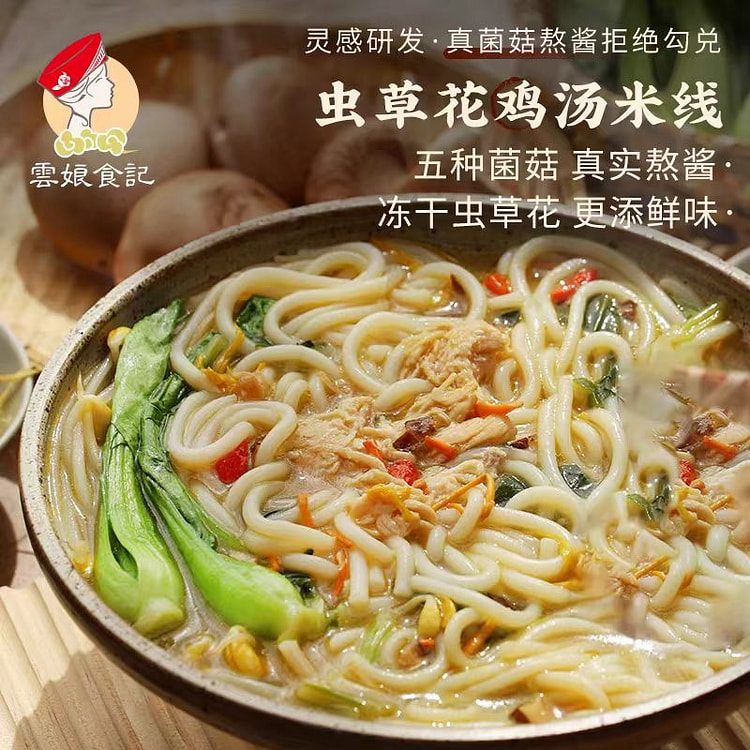 云娘食记 虫草花鸡米线 云南特产 277g*1盒
