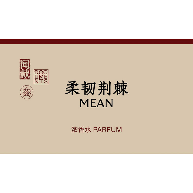 闻献-柔韧荆棘 30 毫升