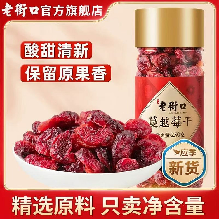 老街口】蔓越莓干 蜜饯水果干 雪花烘焙原料500g
