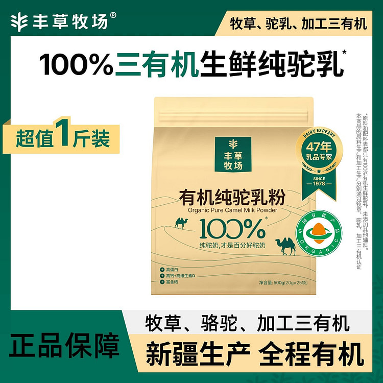 丰草牧场有机纯驼奶粉正宗100%驼乳粉高钙营养奶粉 500 克