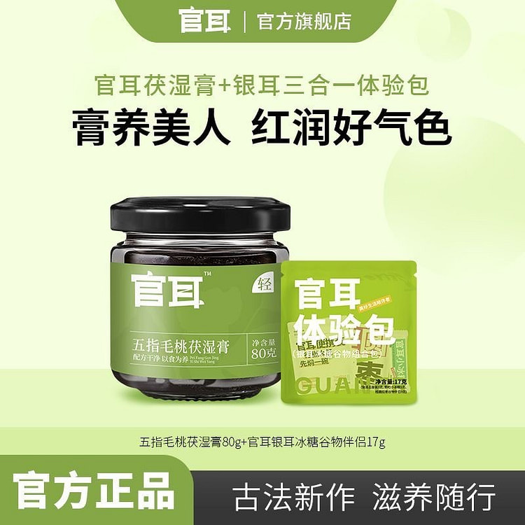 【膏养美人】官耳 五指毛桃茯湿膏 80 克