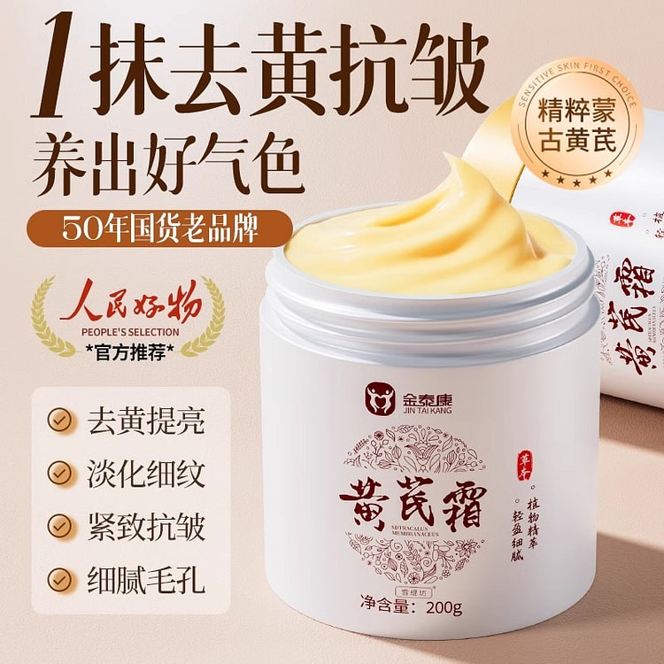 国货经典 黄芪霜 保湿滋润补水面霜 抗皱紧致抗衰黄氏200g/瓶