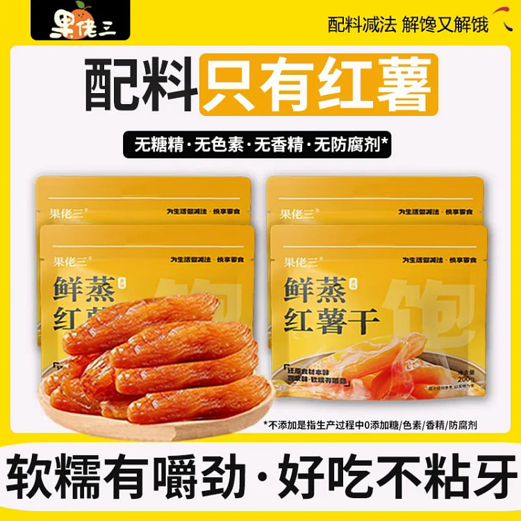果佬三倒蒸红薯干 0脂地瓜干食品小吃番薯干