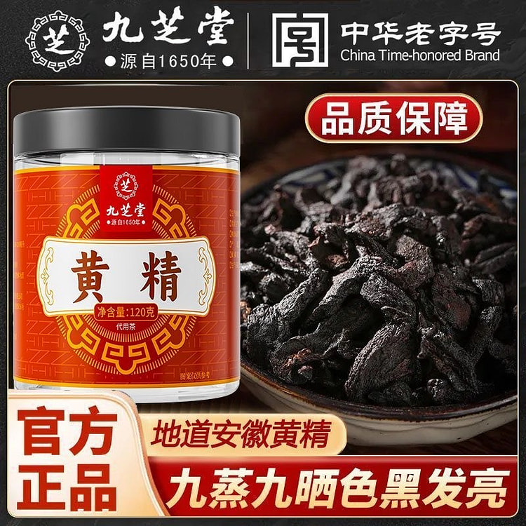 九芝堂 九华山黄精九蒸九晒120g 1 罐