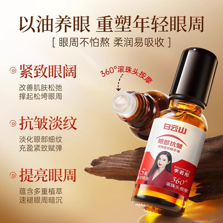 【亲测有效】白云山 眼部抗皱精华油