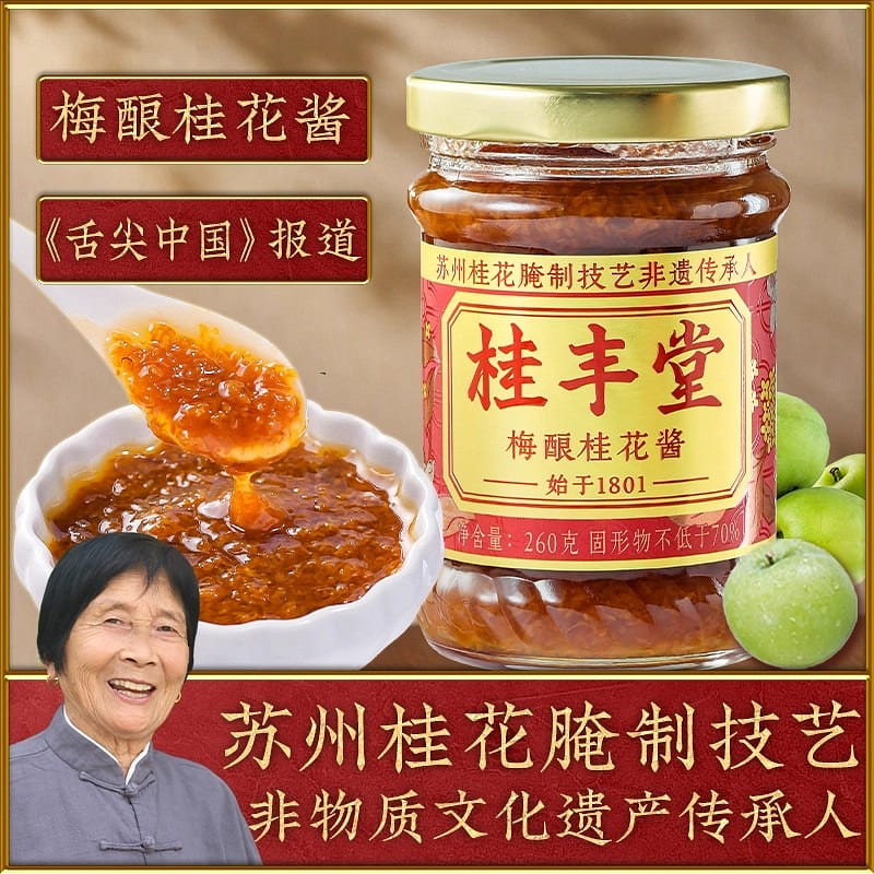 Guifengtang plum brew Osmanthus sauce 260g 260 g