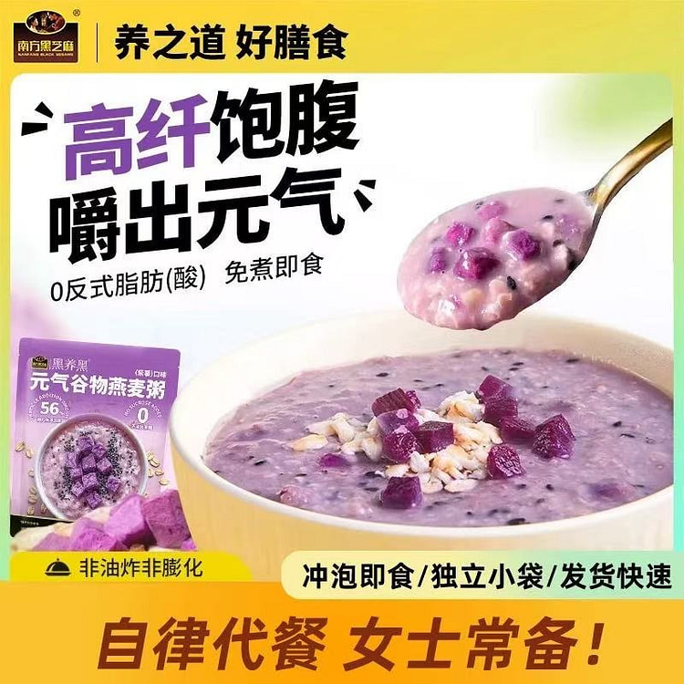 南方黑芝麻 元气谷物燕麦粥 高纤维紫薯营养早餐1袋