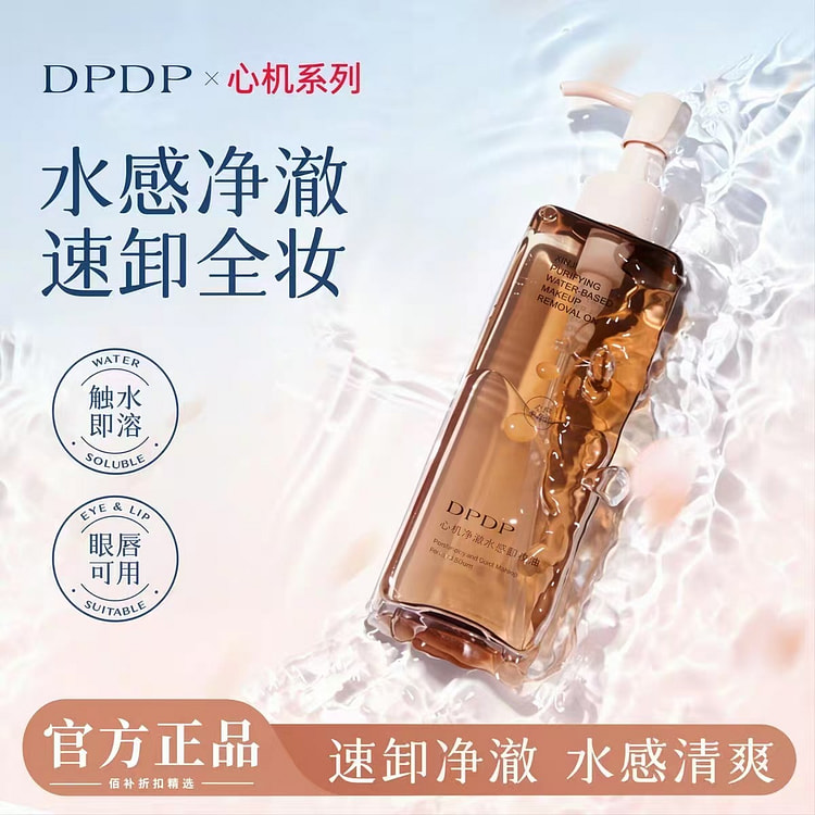 DPDP心机净澈水感卸妆油 150 毫升