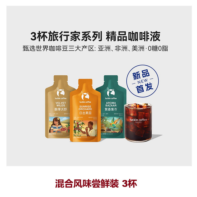 瑞幸旅行家系列咖啡液混合风味尝鲜装 25ml*3杯 75 毫升