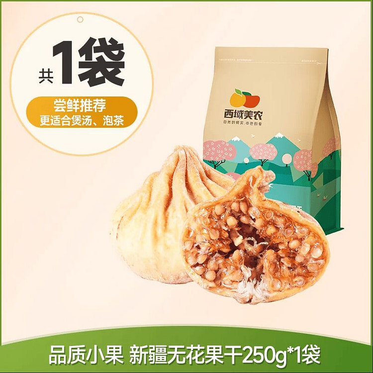西域美农无花果干250g 250 克