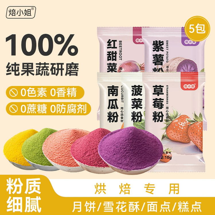 焙小姐天然果蔬粉 彩色饺子粉色素10g*5袋 50 克