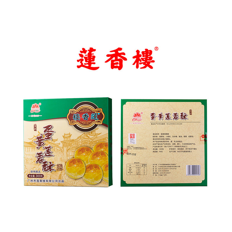 莲香楼 蛋黄莲蓉酥老广州特产 300g*1盒装