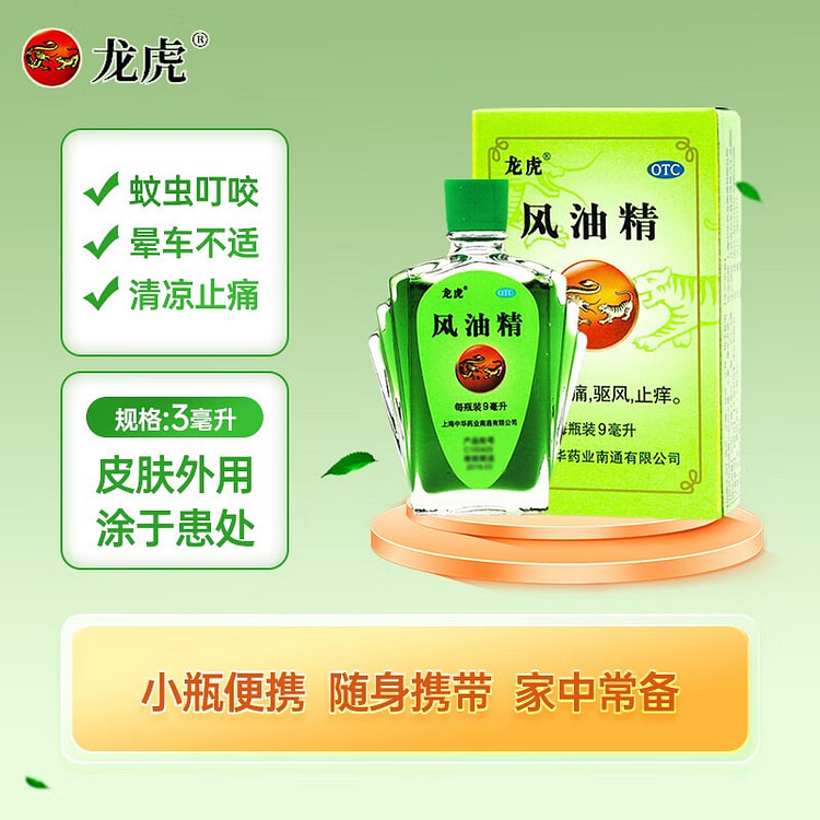 龙虎 风油精9ml 清凉止痛驱风止痒 居家必备
