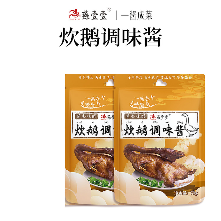 燕壹壹旗舰店炊鹅调味酱酱香调味料商用焖鹅鸡鸭肉酱料家用70g*2袋
