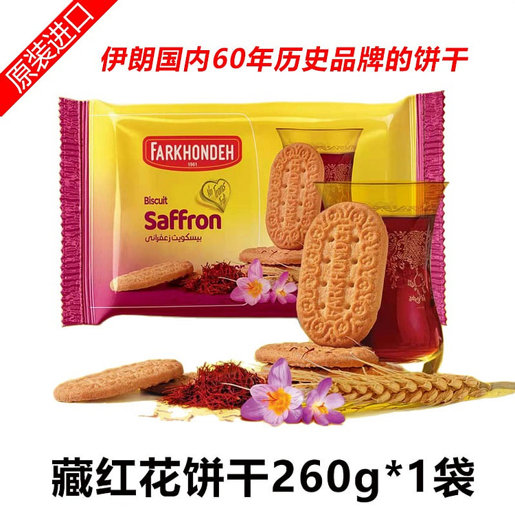 藏红花饼干260g*1袋伊朗进口芙瑞达酥脆零食早餐 260 克