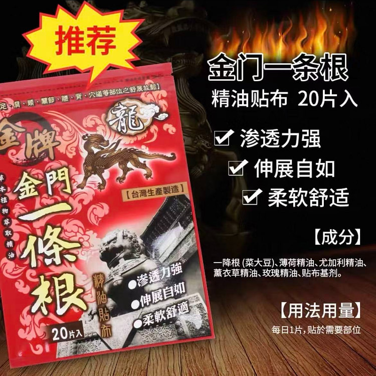 台湾原装正品金门一条根 膏贴 精油贴布20片装