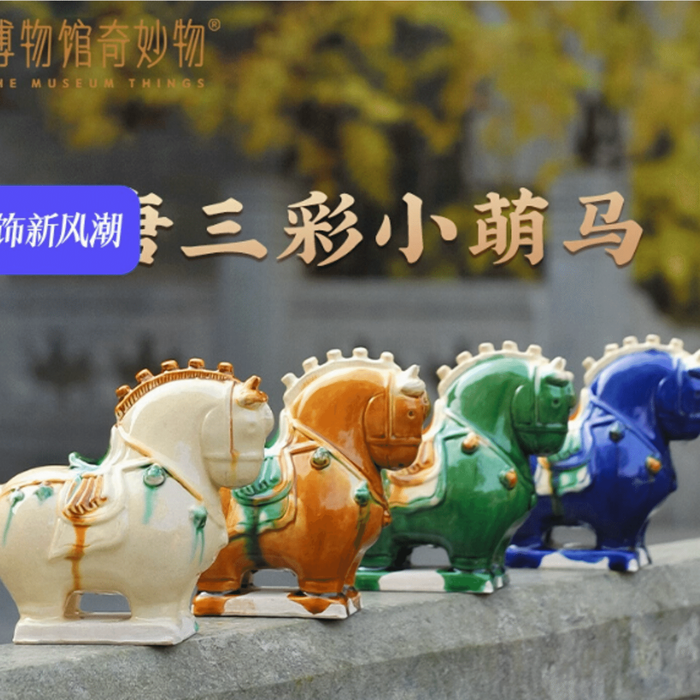 Museum wonders Tang three-color small cute horse cute handmade ceramics random 1 1 each