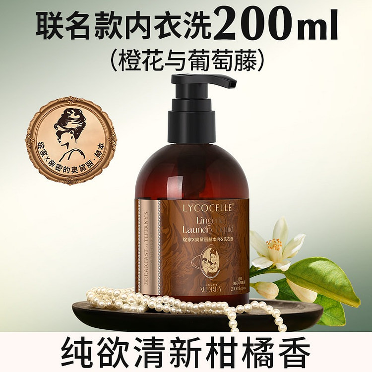 绽家香氛内衣洗衣液抑菌去黄渍血渍橙花与葡萄藤香 200 毫升