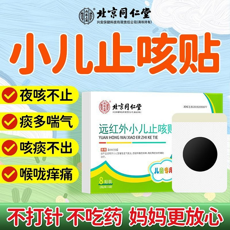 北京同仁堂 小儿咳嗽止咳化痰贴8贴/盒