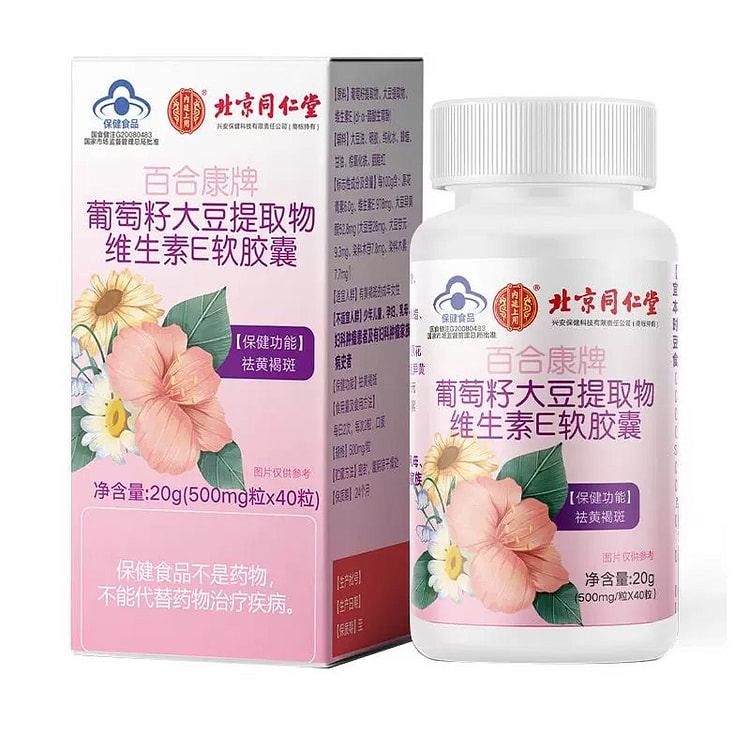 【北京同仁堂 官方正品】葡萄籽大豆提取物维生素E软胶囊 祛黄褐斑40粒/瓶