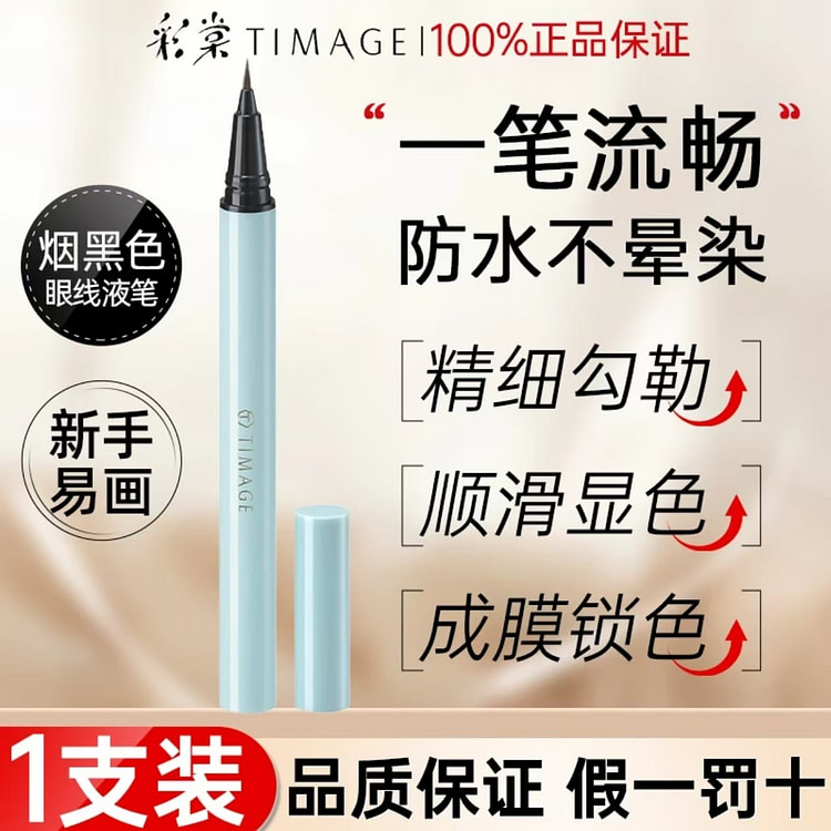 TIMAGE彩棠流云点睛眼线液笔防水不晕染#烟黑色 1 个