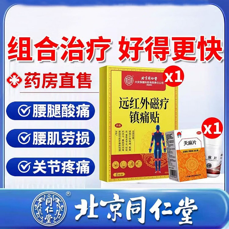 天麻片100粒 远红外磁疗镇痛贴6贴 风湿关节疼痛专用药膏 非特效北京同仁堂胶囊腰肌劳损腰疼