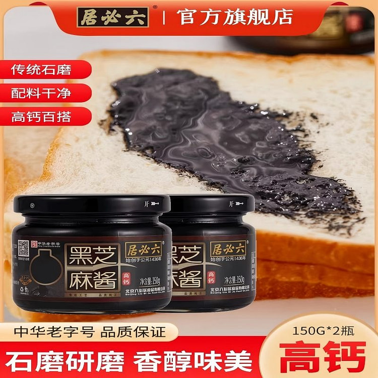 六必居高钙纯黑芝麻酱150g*2石磨黑芝麻糊酱烘培 300 克