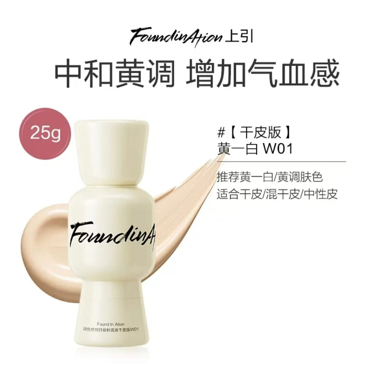 Found In Ation liquid foundation Dry Skin # W01 25 g