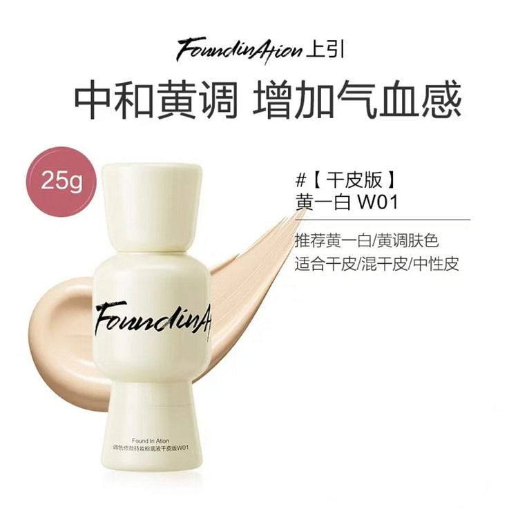上引元气粉底液干皮版#W01黄一白 25 克