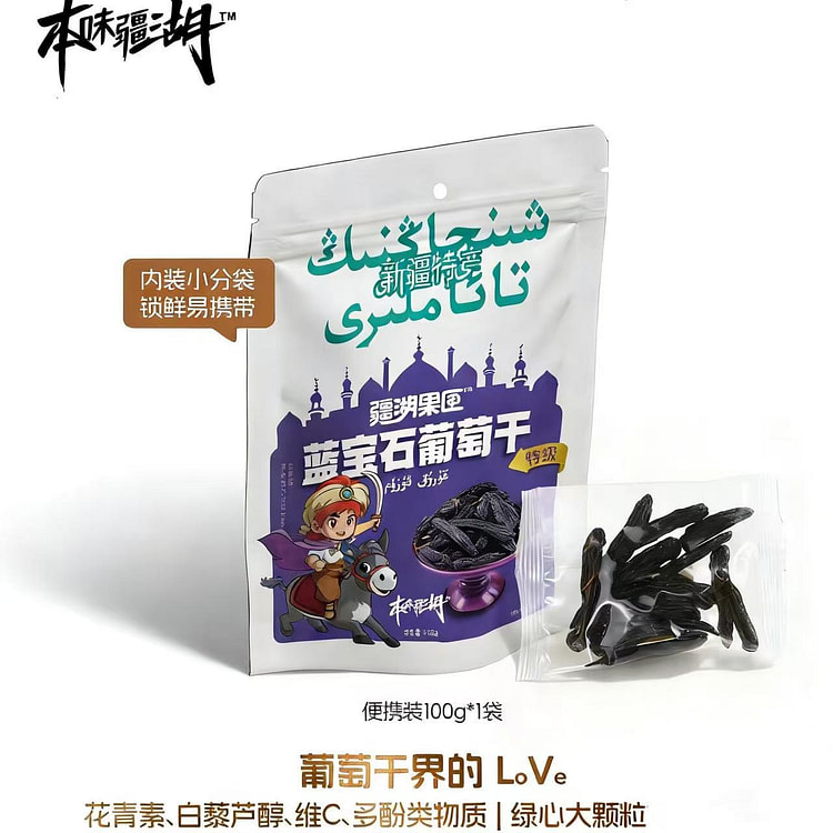 蓝宝石葡萄干特大级1袋   花青素年货零食 100 克