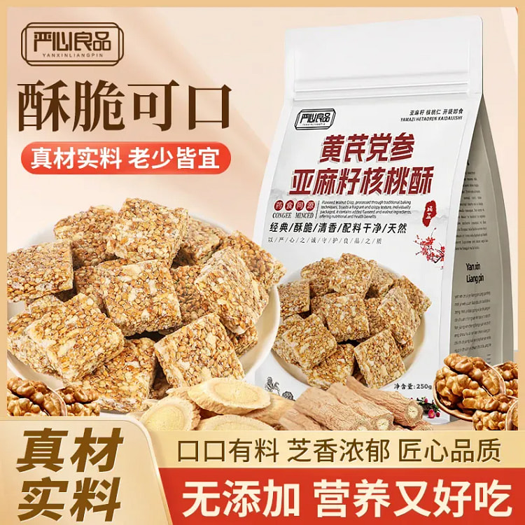 严心良品黄芪党参亚麻籽核桃酥250g轻食代餐亚麻籽 250 克