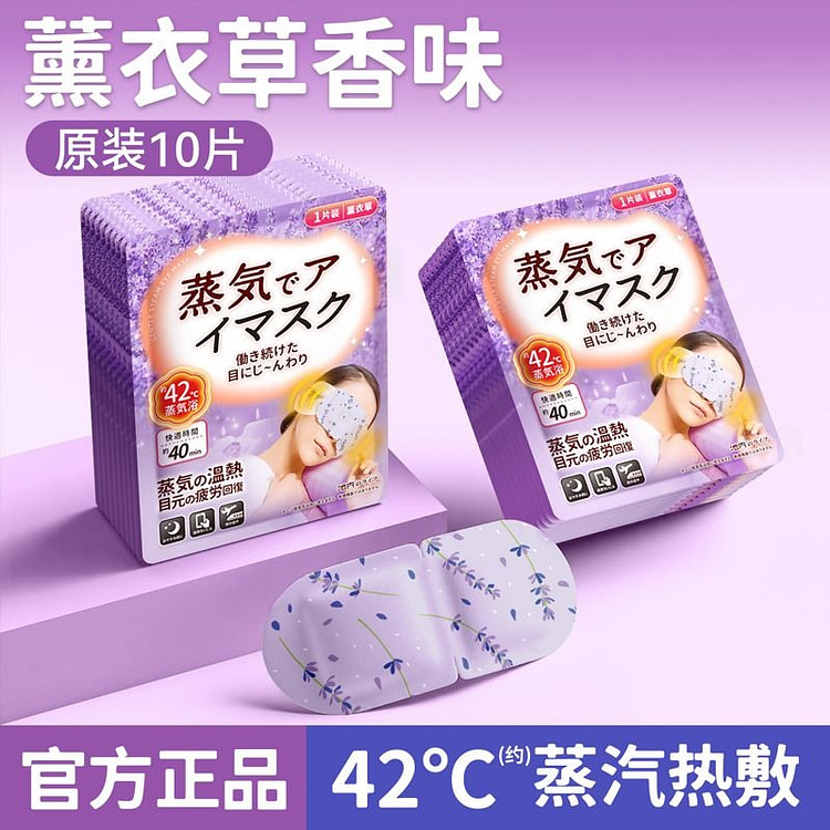 蒸汽眼罩舒缓眼疲劳热敷护眼罩（薰衣草10片） 1 瓶