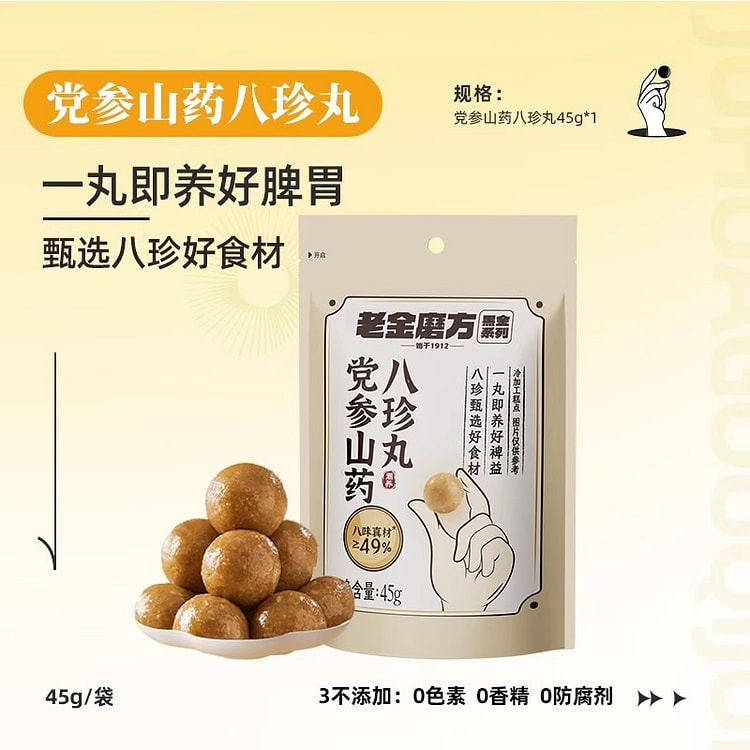 老金磨方党参山药八珍丸 怀山药白术营养代餐早餐脾胃