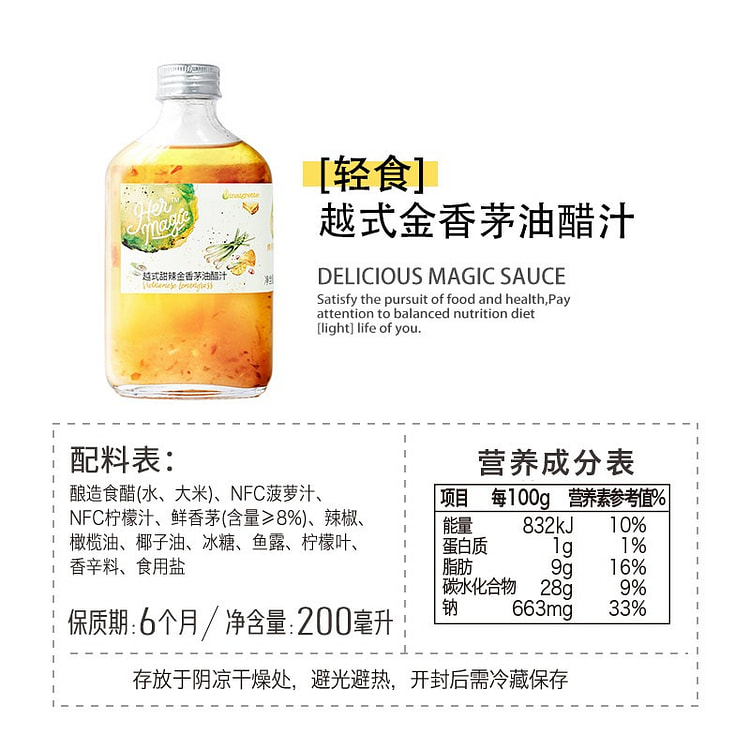 香草厨房·越式甜辣金香茅油醋汁200ml 200 毫升