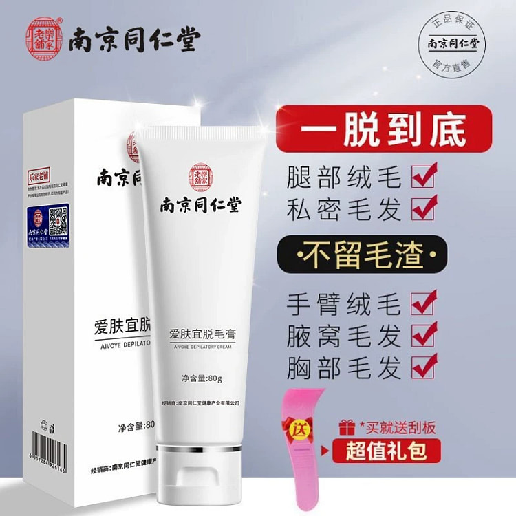 南京同仁堂脱毛膏脱全身体毛腋毛腿毛私处唇毛温和